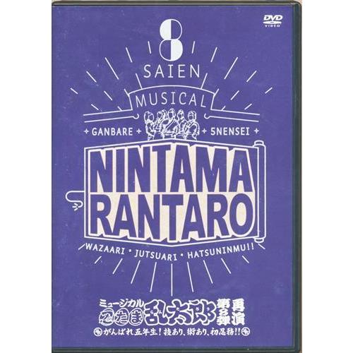 ミュージカル 忍たま乱太郎 第8弾 再演 ?がんばれ五年生技あり、術あり 