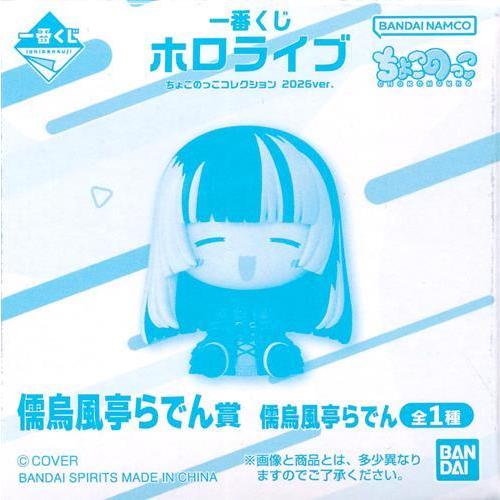 未開封一番くじONLINE ホロライブ ちょこのっこコレクション 2026ver