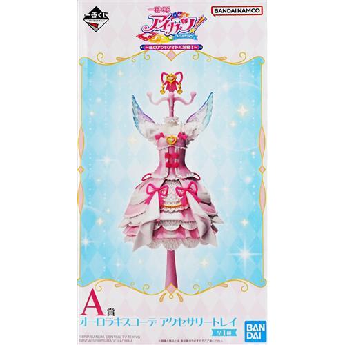S*7様 一番くじ アイカツ A賞 オーロラキスコーデ アクセサリートレイ　アイ 未開封一番くじ アイカツ ?私のアツいアイドル活動? A賞 オーロラキス