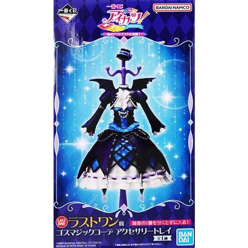 一番くじ アイカツ！ラストワン賞 ゴスマジックコーデ アクセサリートレイ 未開封一番くじ アイカツ ?私のアツいアイドル活動? ラストワン賞 ゴス
