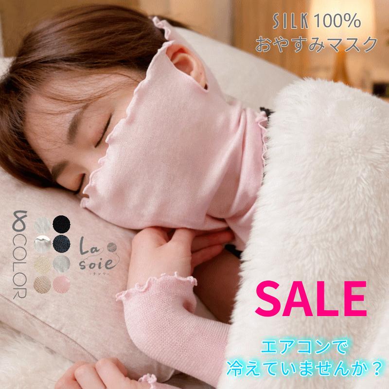 シルク ごくふわ おやすみ マスク レディース インナー シルク 100 ラソワ 日本製 温活 冷えとり 冷房対策 La1011 Masuku 1 La Soie 通販 Yahoo ショッピング
