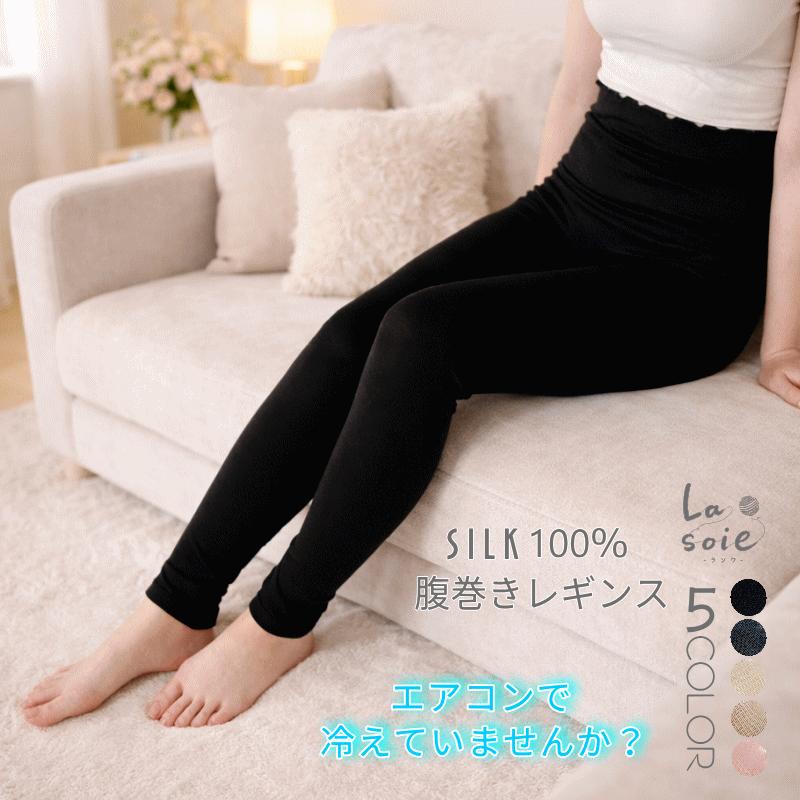 ごくふわ 腹巻きレギンス 腹巻きパンツ ロング レディース シルク 100