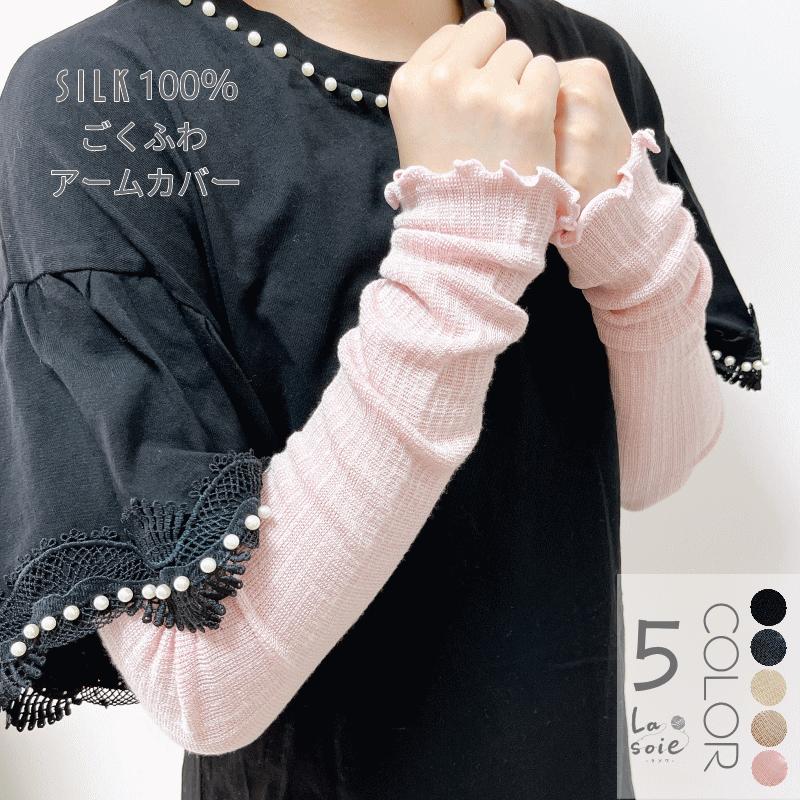 アームカバー ごくふわ シルク 100％ レッグウォーマー 2way おしゃれ