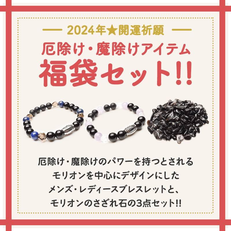 【2024年福袋 厄除け 魔除けセット】 モリオン 黒水晶 ラピスラズリブレスレット さざれ 開運祈願福袋 _A1254｜latelier｜02