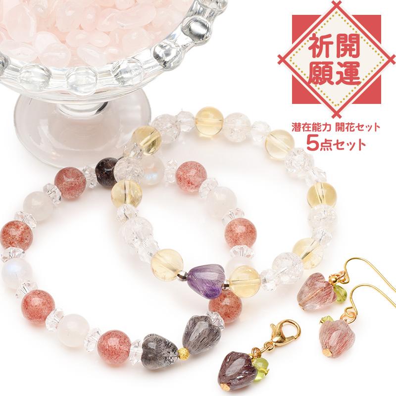 開運祈願◇潜在能力 開花 5点セット】 スーパーセブン ストロベリー