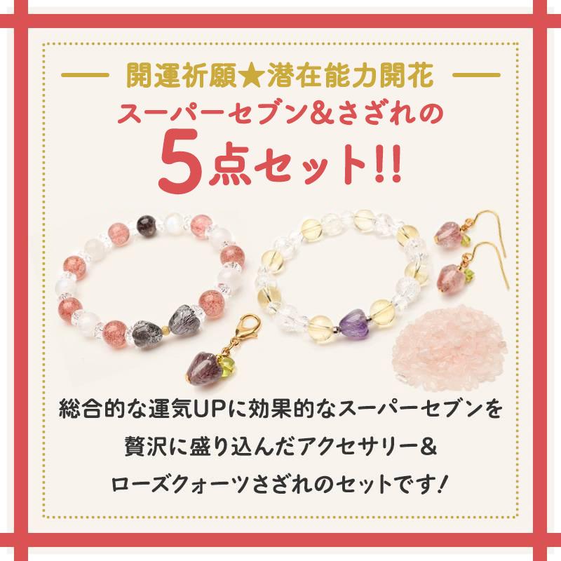 開運祈願◇潜在能力 開花 5点セット】 スーパーセブン ストロベリー