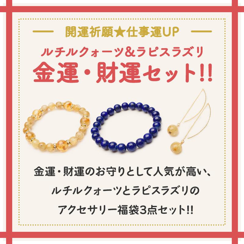 開運祈願◇金運 財運 3点セット】 ゴールドルチルクォーツ 