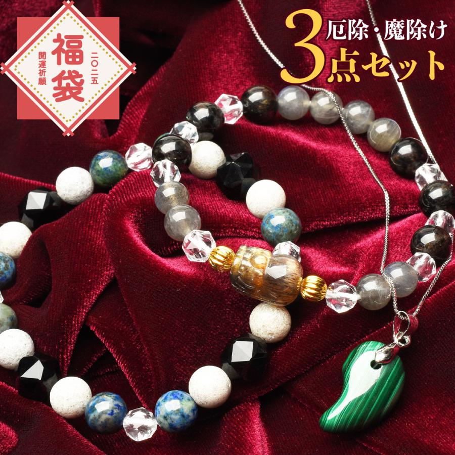 2025年☆開運祈願】厄除け 魔除け 3点セットの福袋 ブレスレット