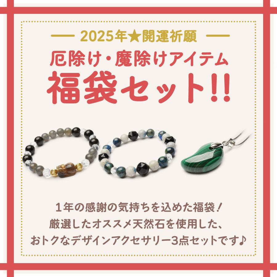2025年☆開運祈願】厄除け 魔除け 3点セットの福袋 ブレスレット