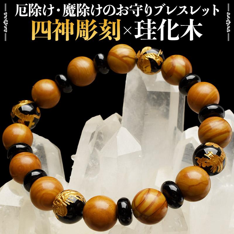 聖獣の守 開運招福 四神金彫×珪化木 オニキス 厄除け 魔除けのお守り