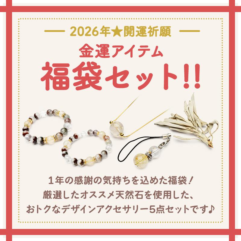 2026年 招福 金運 財運 5点セット】ブレスレット ストラップ