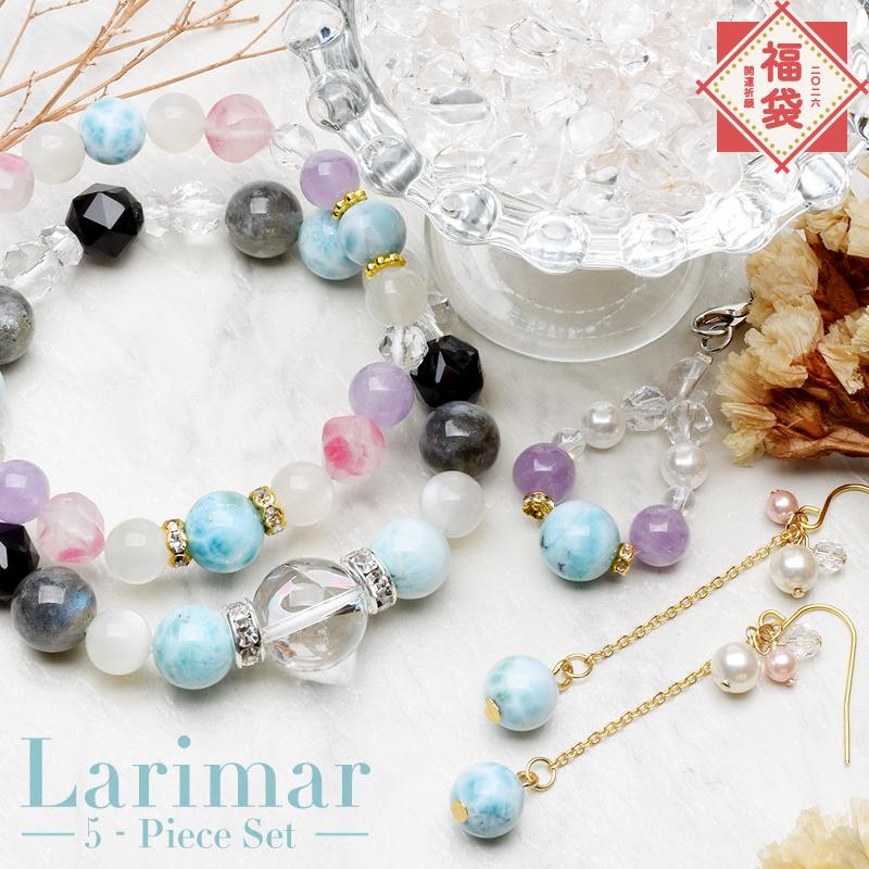 ⑤デザインブレスレット 10本＋α 天然石 ブレスレット 福袋 おまとめ 2026年 招福 ラリマー 5点セット】 ブレスレット ピアス アクセサリー