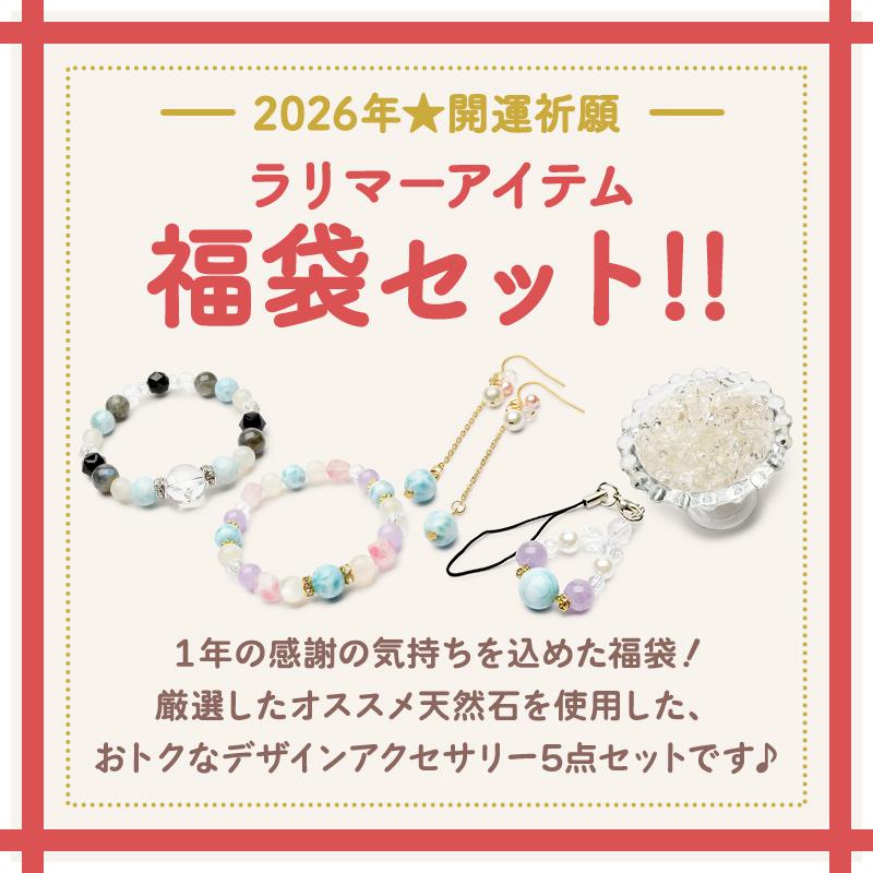 2026年 招福 ラリマー 5点セット】 ブレスレット ピアス アクセサリー