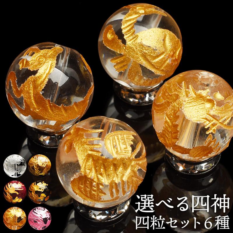 四神4粒セット 10mm 青龍 朱雀 白虎 玄武 ビーズ 天然石