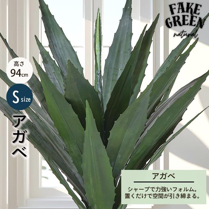 【メーカー直送】 フェイクグリーン アガベ ポット付き 94cm 中大型 高級 室内 人工観葉植物 屋外不可 acsの画像