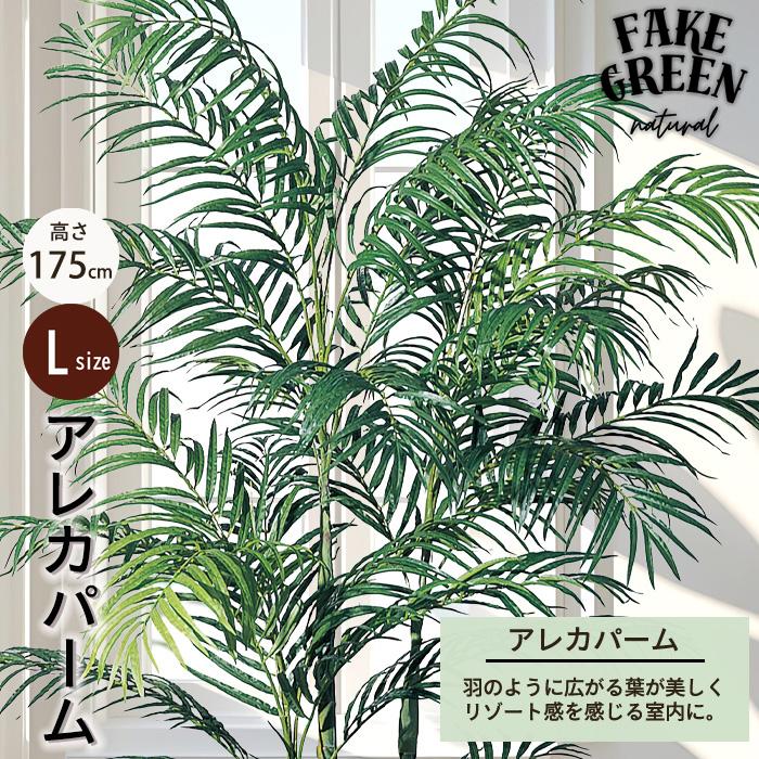 メーカー直送】 フェイクグリーン アレカパーム ポット付き 175cm 中 