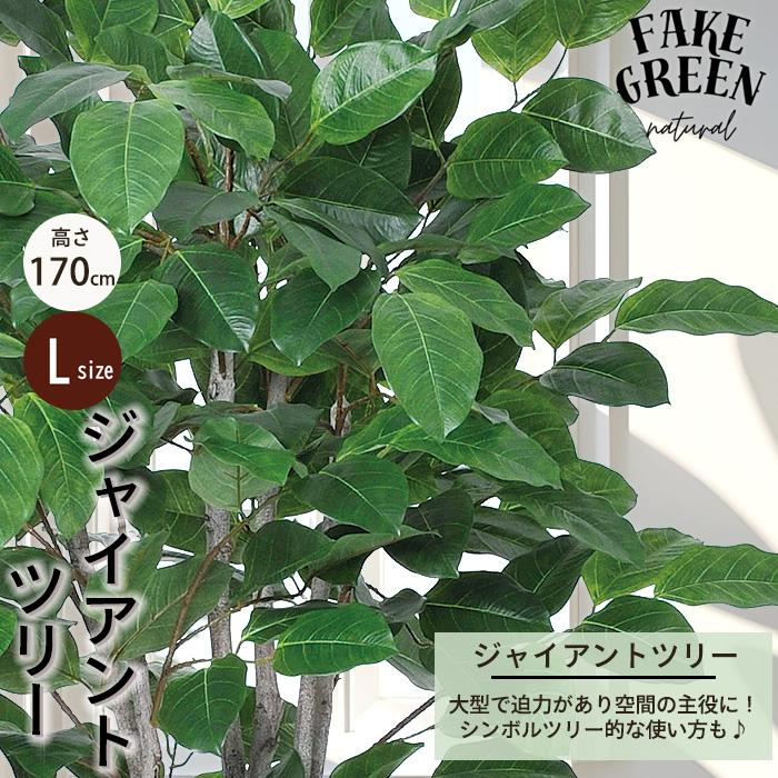 【メーカー直送】 フェイクグリーン ジャイアントツリー ポット付き 170cm 大型 高級 室内 人工観葉植物 屋外不可 acs_1