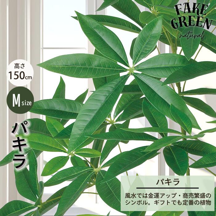 【メーカー直送】 フェイクグリーン パキラ ポット付き 150cm 中大型 高級 室内 人工観葉植物 送料無料 屋外不可 acsの画像