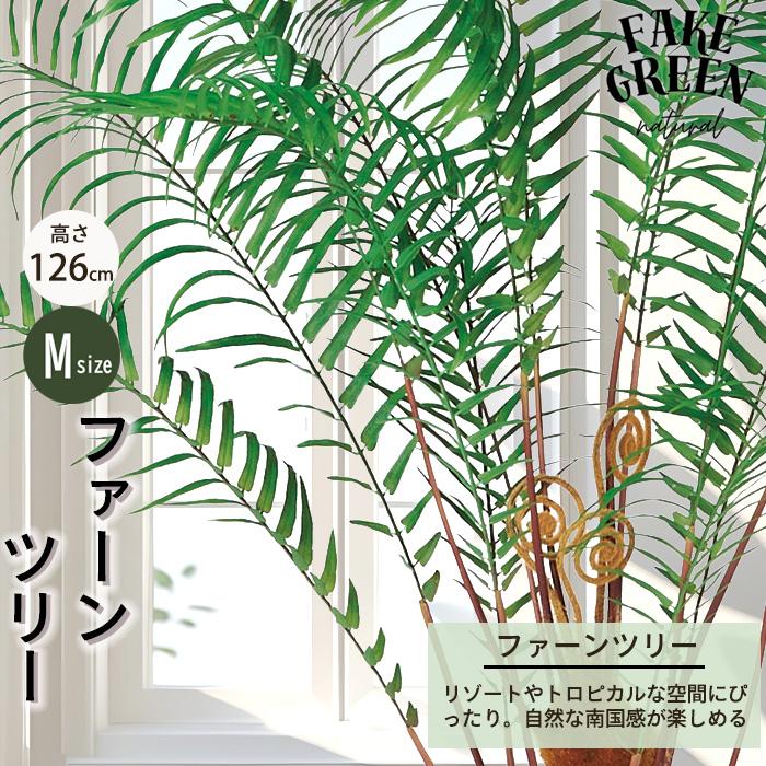 【メーカー直送】 フェイクグリーン ファーンツリー ポット付き 126cm 中大型 高級 室内 人工観葉植物 送料無料 屋外不可 acsの画像