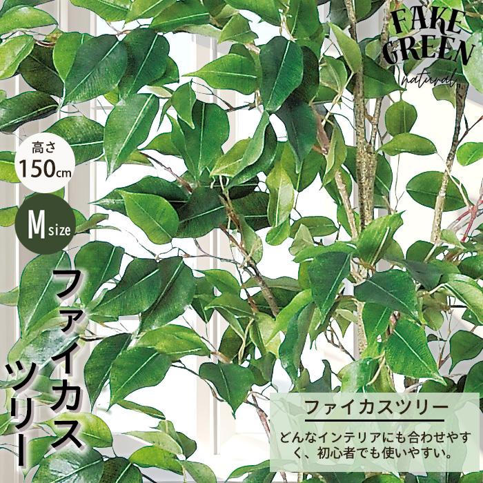 メーカー直送】 フェイクグリーン ファイカスツリー ポット付き