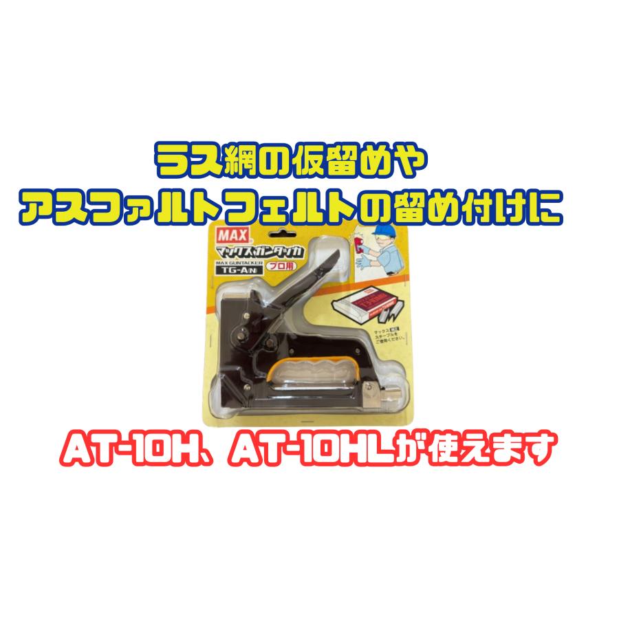 【MAX】 ガンタッカー　TG-A | 