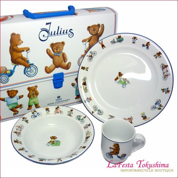 [未使用]ロイヤルコペンハーゲン　食器セット 未使用】 Royal Copenhagen ロイヤルコペンハーゲン ジュリアス 子供