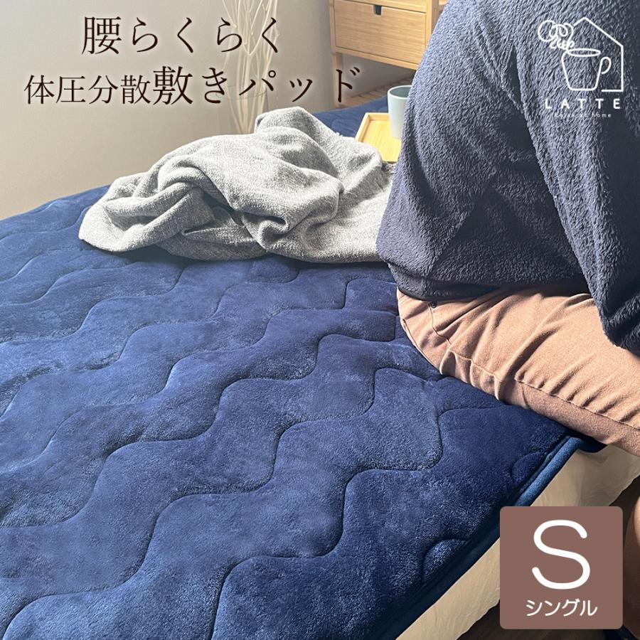 LATTE 敷きパッド 冬 シングル あったか フランネル 腰痛 ヘルニア
