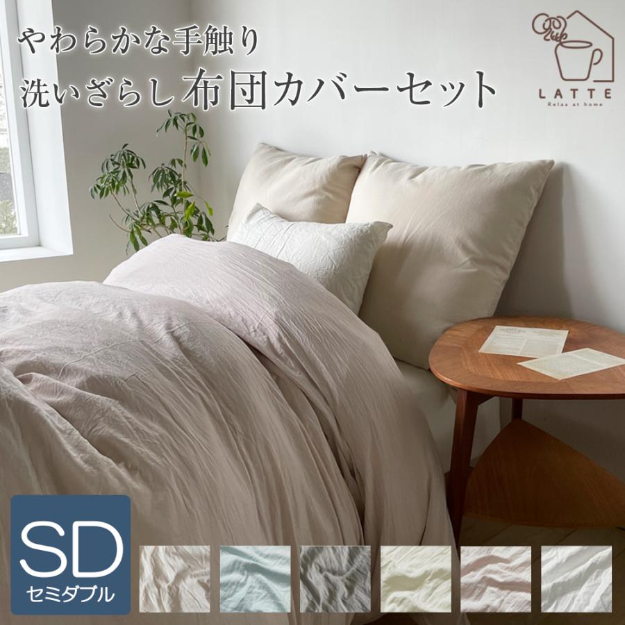 LATTE 布団カバーセット セミダブル 3点セット ベッド 和式 洋式 