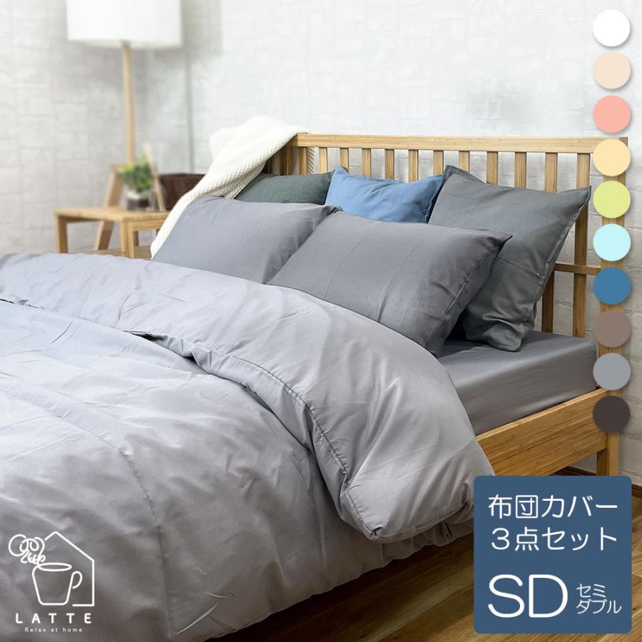 LATTE 布団カバー 3点セット セミダブル おしゃれ 可愛い ベーシック