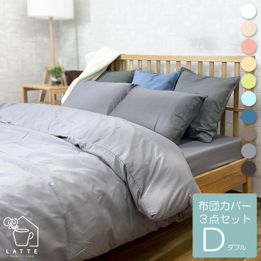 LATTE 布団カバー 3点セット ダブル おしゃれ 可愛い ベーシック