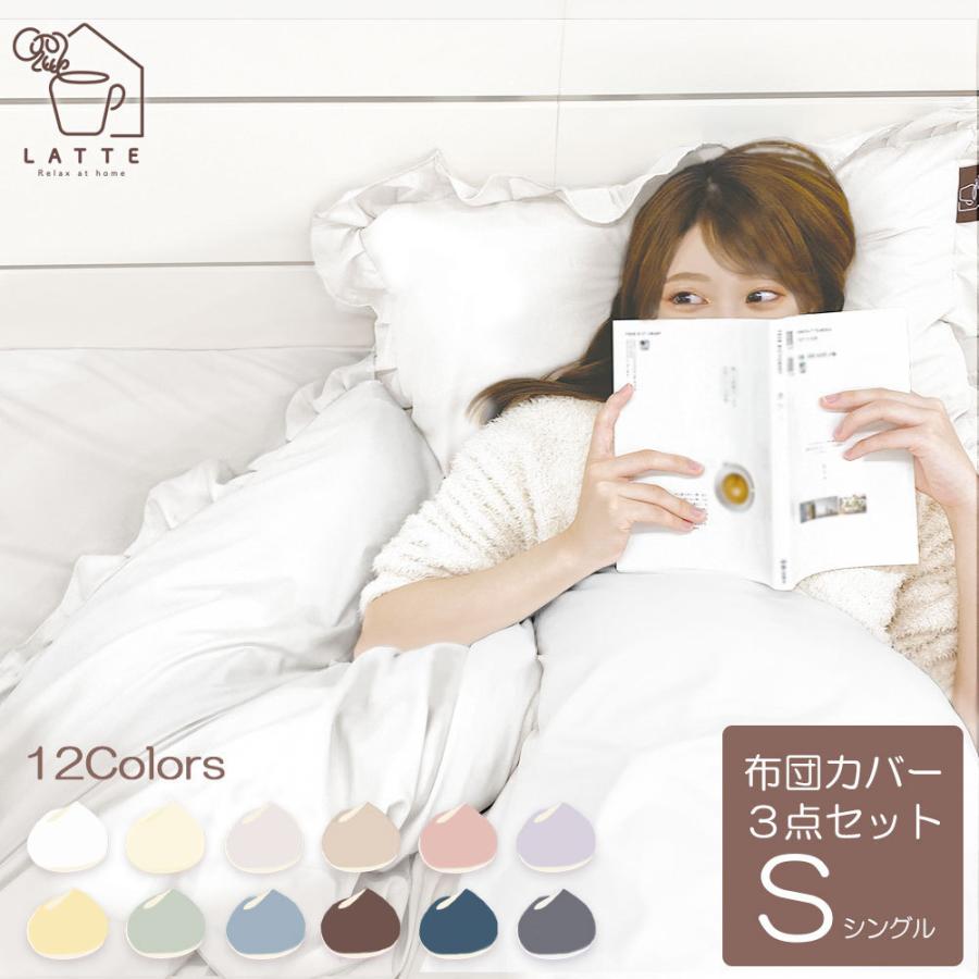 LATTE 布団カバー 3点セット シングル 和洋えらべる フリル おしゃれ