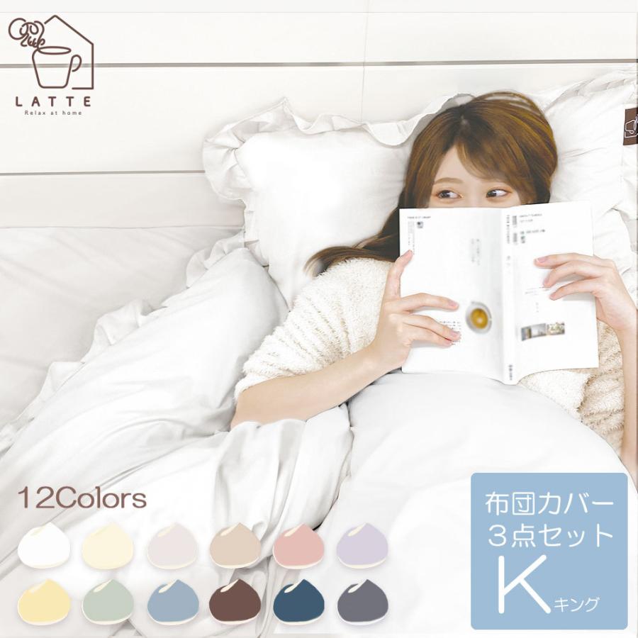 LATTE 布団カバー 3点セット キング 和洋えらべる フリル おしゃれ