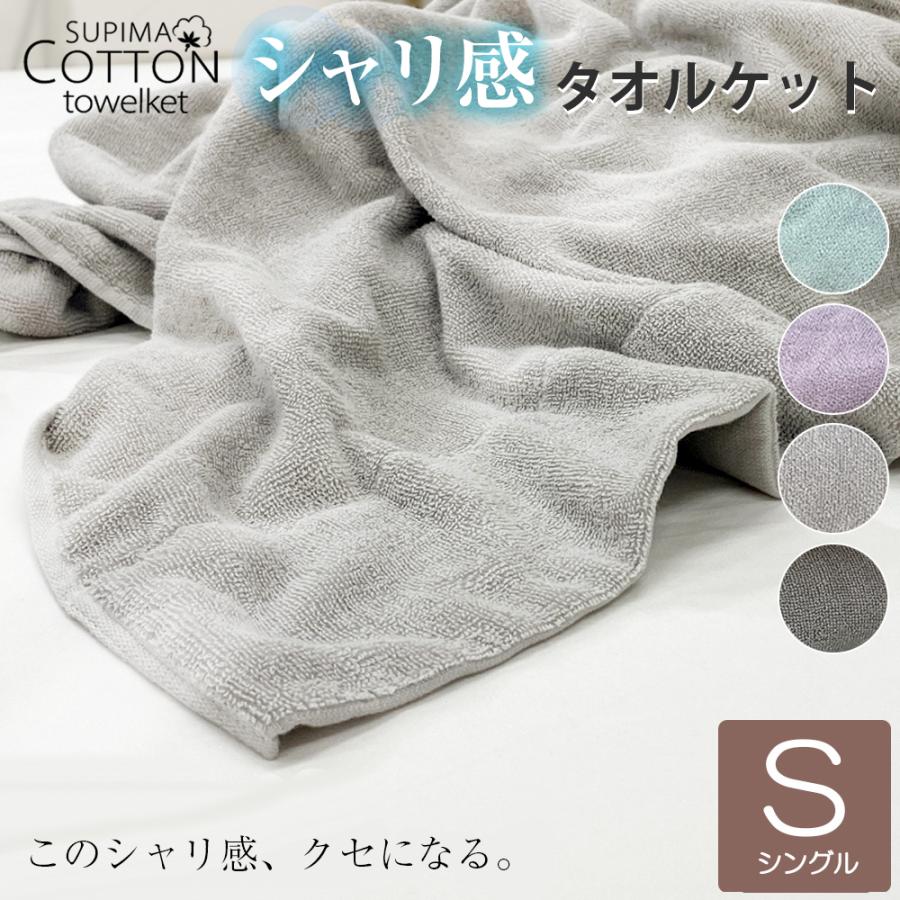 LATTE タオルケット シングル 綿100％ 肌掛け ブランケット 掛け布団