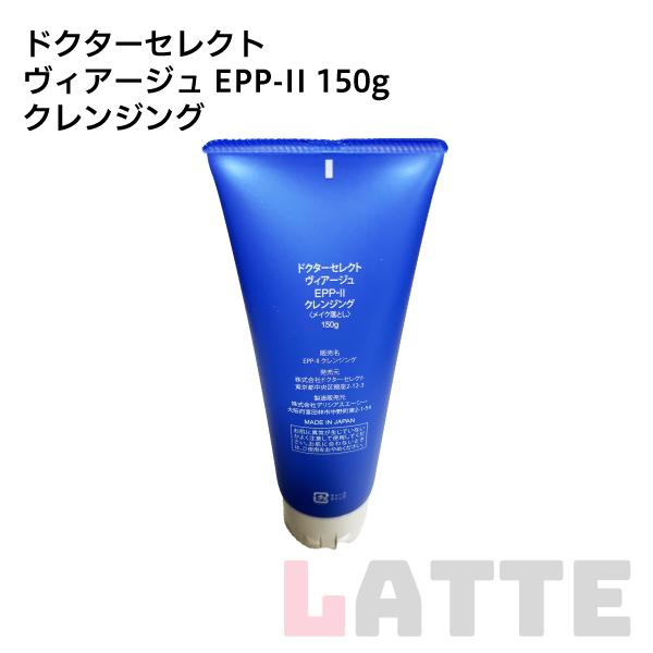 ヴィアージュ VIAGE EPP-II クレンジング 150g×3本　正規品 ドクターセレクト VIAGE EPP-II(ヴィアージュ) クレンジング 150g(全肌