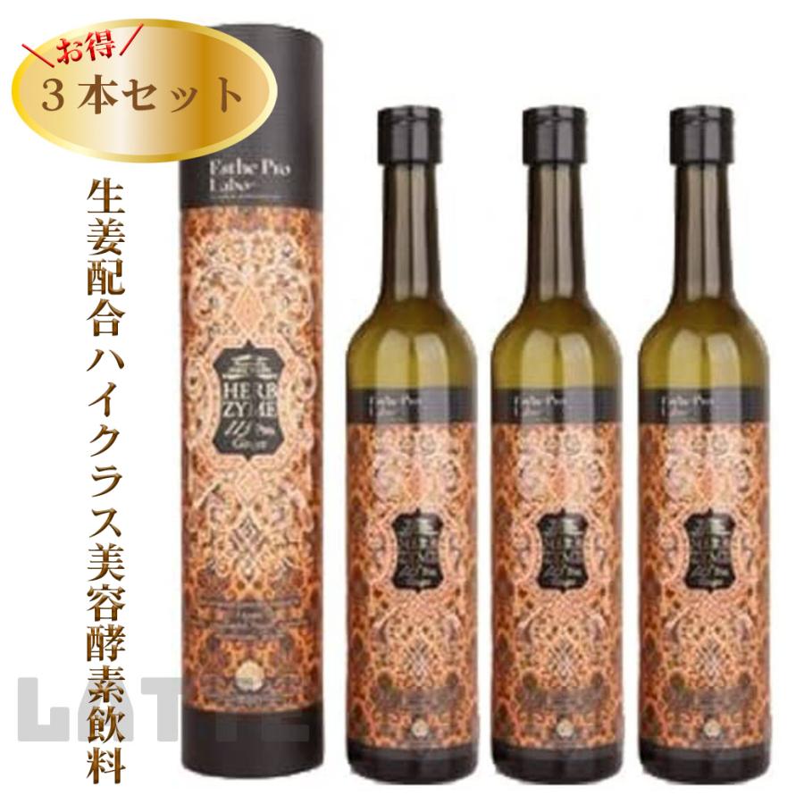 ハーブザイム 113 グランプロ ジンジャー 500mlx3本セット エステプロラボ Esthe Pro Labo 絶妙なデザイン ハーブザイム 113 グランプロ ジンジャー 500mlx3本セット エステプロラボ Esthe Pro Labo 絶妙なデザイン
