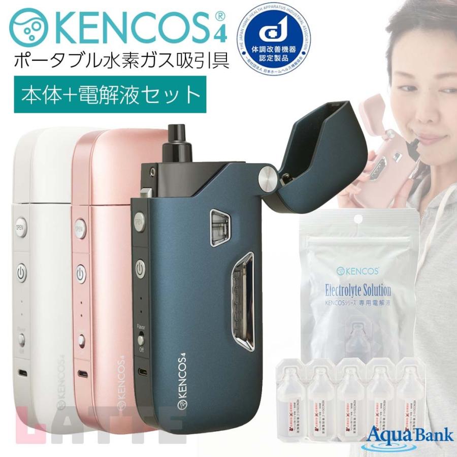 ケンコス4 スターター2点セット アクアバンク ポータブル水素吸引具 KENCOS4 本体(3カラー)＋電解液セット｜latte-store