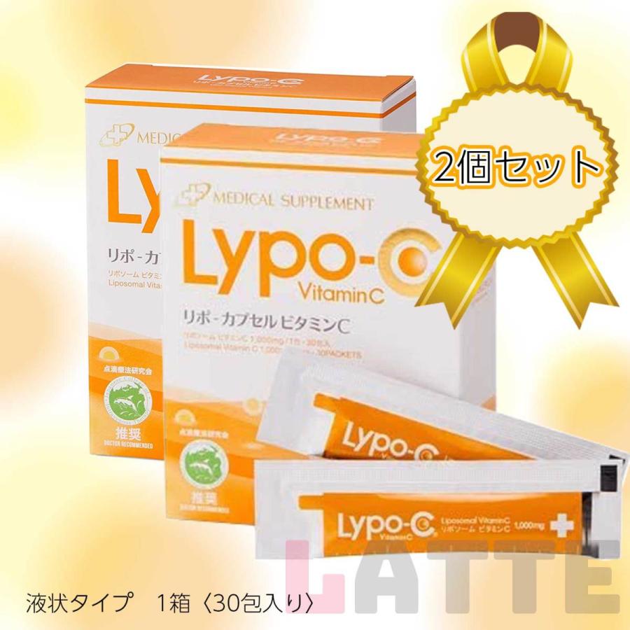 Lypo-C リポ カプセルビタミンC 30包 2箱セット 高濃度ビタミンc