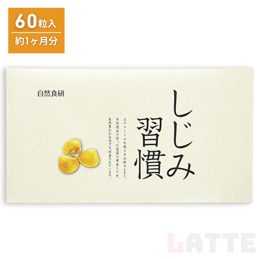 しじみ習慣 60粒 約30日分 黄金しじみ 自然食研 二日酔い