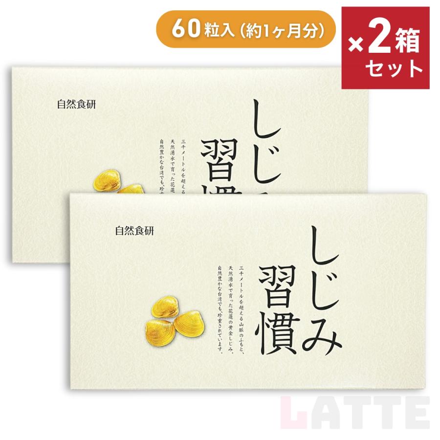 しじみ習慣60粒×4箱 しじみ習慣 | 自然食研《公式》通販サイト