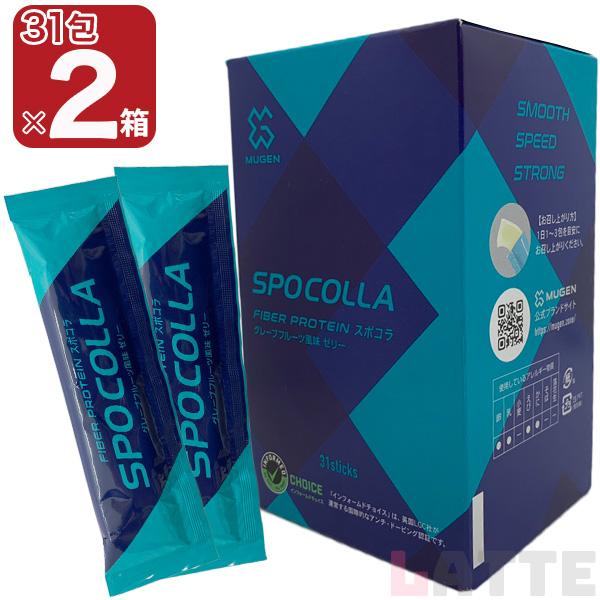 スポコラ31包入り×2箱セット【K1167-1236】 SPOCOLLA ファイバープロテイン スポコラ MUGEN 31包入り 2箱