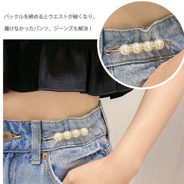 ウエスト 調整 ピン アジャスター グッズ おしゃれ レディース ズボン パール かわいい スカート 結婚式 ショール 位置調整バック デニム |  | 01