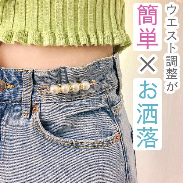 ウエスト 調整 ピン アジャスター グッズ おしゃれ レディース ズボン パール かわいい スカート 結婚式 ショール 位置調整バック デニム |  | 02