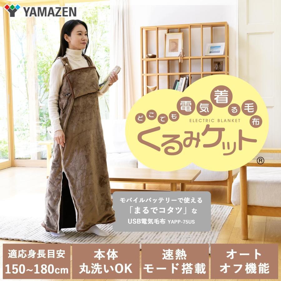 ★着る電気毛布★くるみケットUSB★NAPP-75US★着るこたつ くるみケット 着る電気毛布 電気毛布 まるでコタツ 着るこたつ 山善