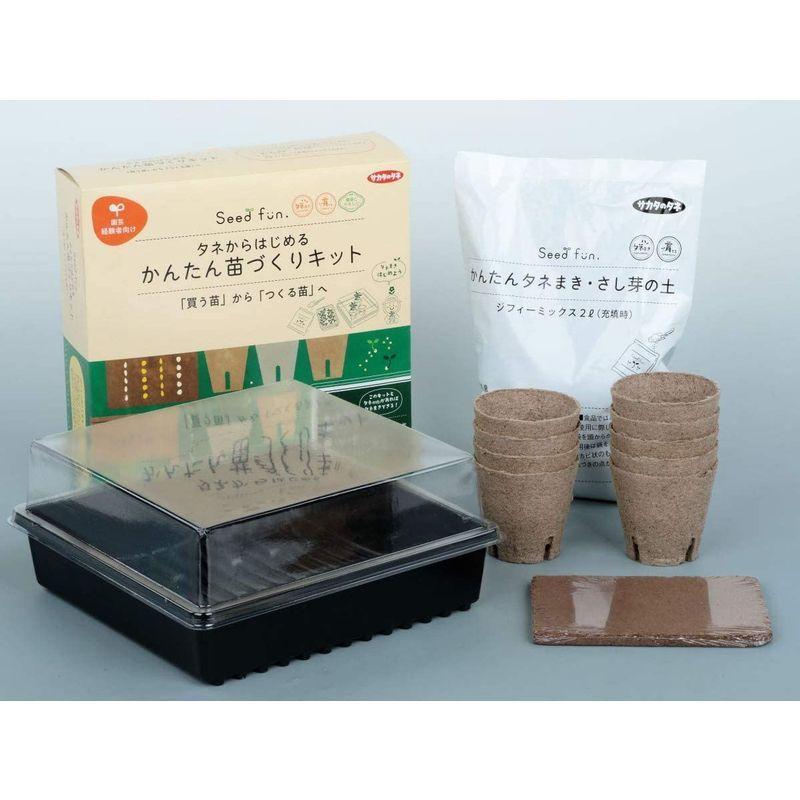 当店限定販売】サカタのタネ タネからはじめるかんたん苗づくりキット 農業用 サカタのタネ 栽培キット 室内 はじめてさんのかんたんタネまきキット 家庭菜園 園芸( 培養土 にそのまま植えられる 育苗ポット ジフィーセ