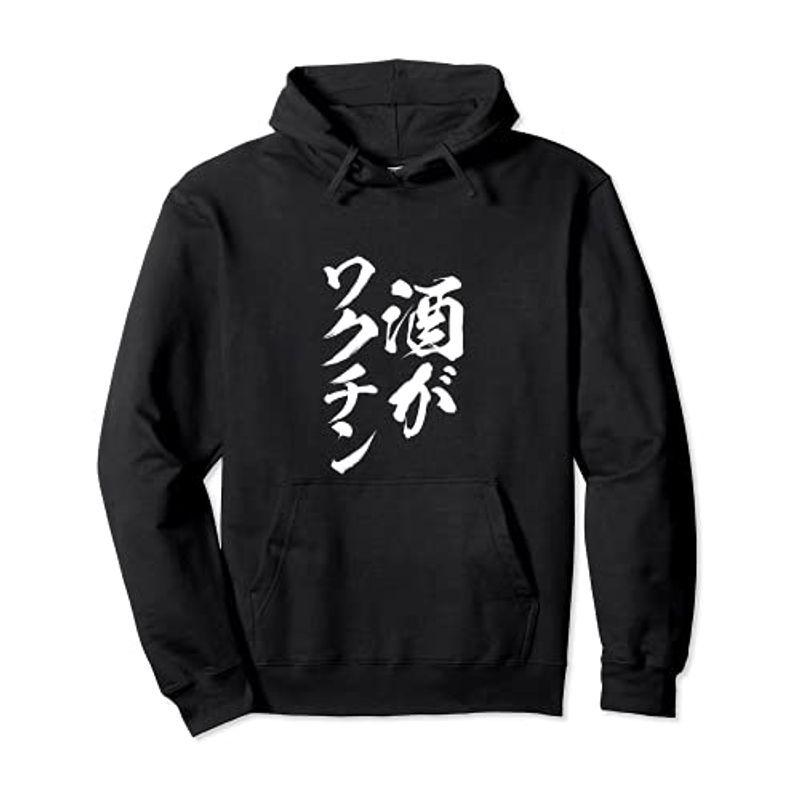 送料込 服 面白い 筆文字 おもしろ メンズ 酒 面白いtシャツ 酒がワクチン オリジナル パーカー ネタ 文字tシャツ おもしろグッズ パーカー Www We Job Com