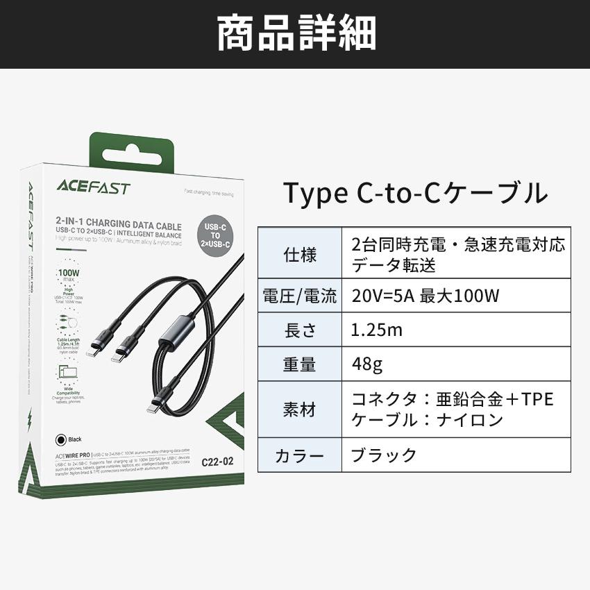 AceFast 2in1 充電ケーブル 1.25m 2台同時充電 TypeC 急速充電 100W | USB Type-C タイプC データ転送 高速充電  強化コネクタ 黒 Black Macbook Pro スマホ |  | 05