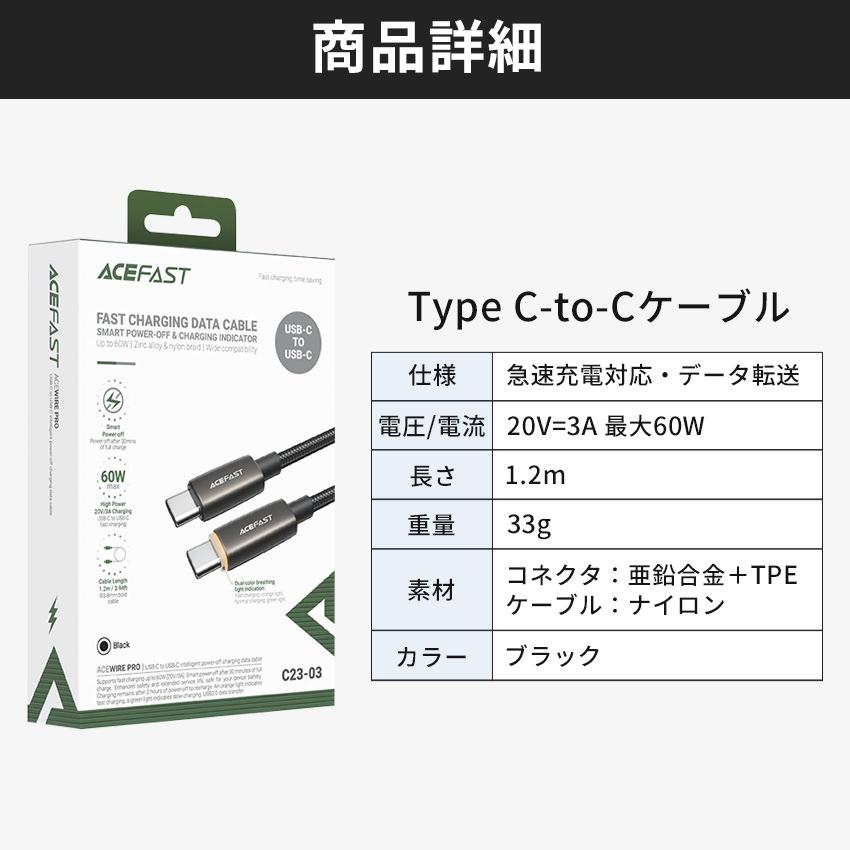 AceFast 2in1 充電ケーブル 1.2m 自動電源オフ TypeC 急速充電 60W | USB Type-C タイプC データ転送 過充電防止 高速充電 強化コネクタ 黒 充電コード 充電器 |  | 05