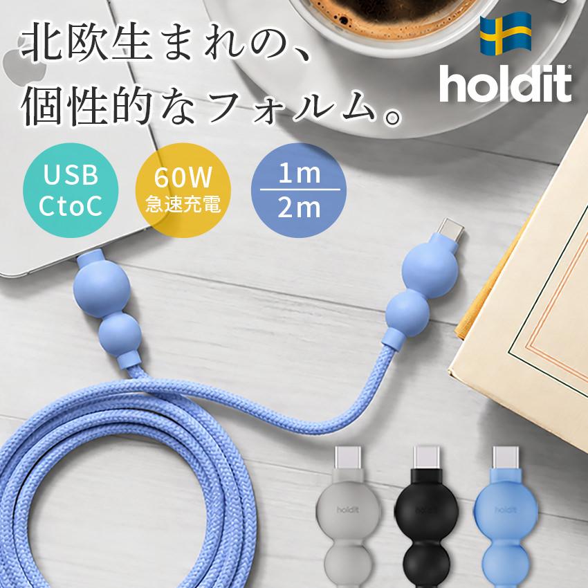 USB Type-C to Type-C ケーブル 60W 急速充電 USB iPhone iPad Mac AirPods 3カラー 480Mbps USB-C 1m 2m おしゃれ 可愛い スマホ ノートPC対応 holdit | 