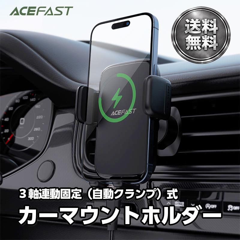 【AceFast】3軸連動固定式 カーマウントホルダー 自動クランプ 360度回転 幅広い互換性 エースファスト | 