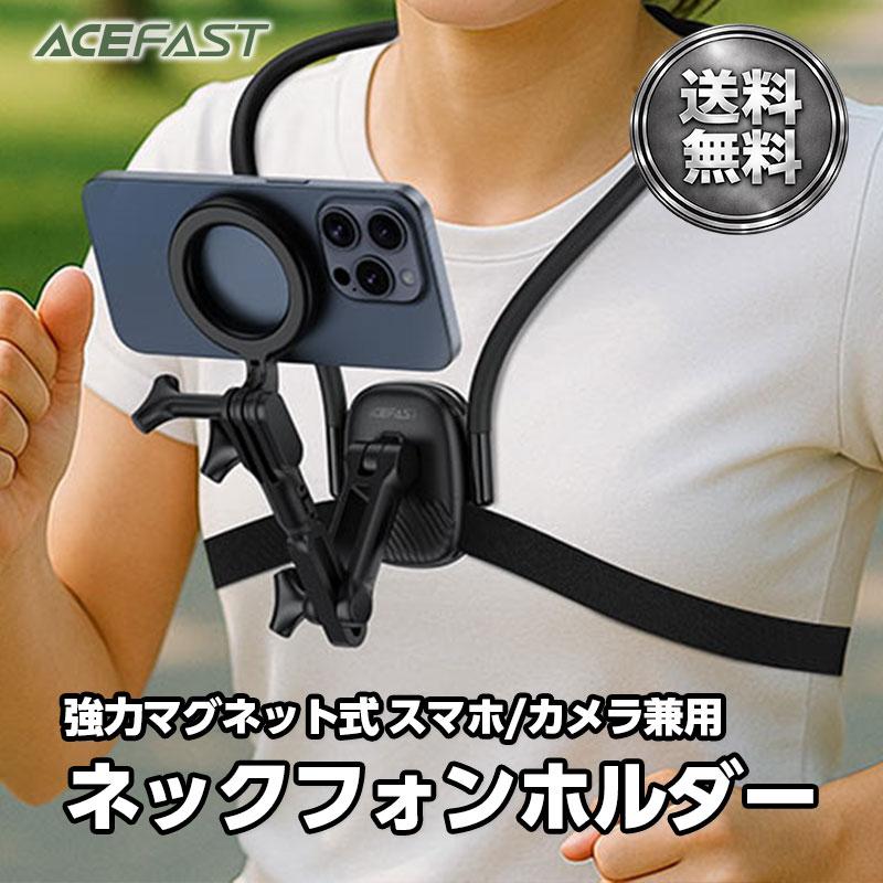 【AceFast】MagSafe対応 強力マグネットリング式 ネックフォンホルダー iPhone Android デジカメ 360度回転 角度自由自在 多関節アーム エースファスト | 